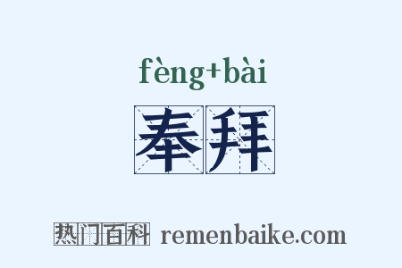 奉拜是什么意思的图片